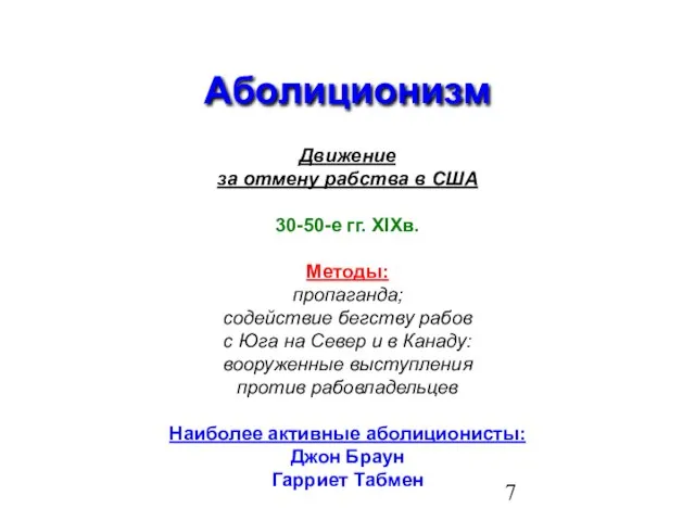 Аболиционизм Движение за отмену рабства в США 30-50-е гг. XIXв. Методы: пропаганда;