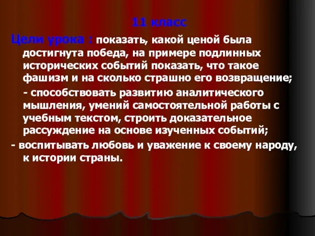 11 класс Цели урока : показать, какой ценой была достигнута победа, на