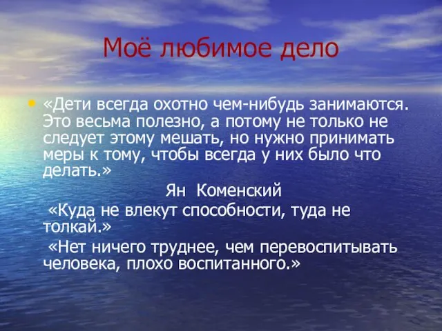 Моё любимое дело «Дети всегда охотно чем-нибудь занимаются. Это весьма полезно, а