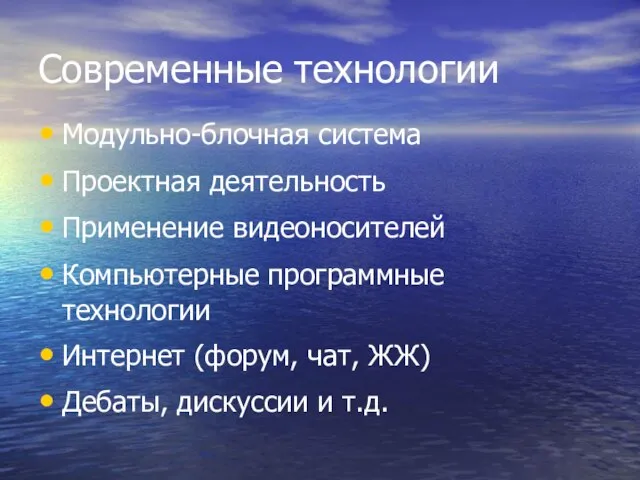 Современные технологии Модульно-блочная система Проектная деятельность Применение видеоносителей Компьютерные программные технологии Интернет