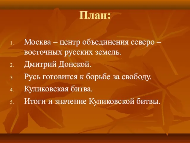 План: Москва – центр объединения северо – восточных русских земель. Дмитрий Донской.