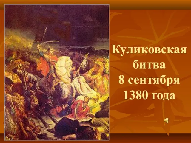 Куликовская битва 8 сентября 1380 года