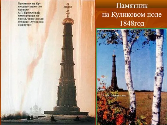 Памятник на Куликовом поле 1848год