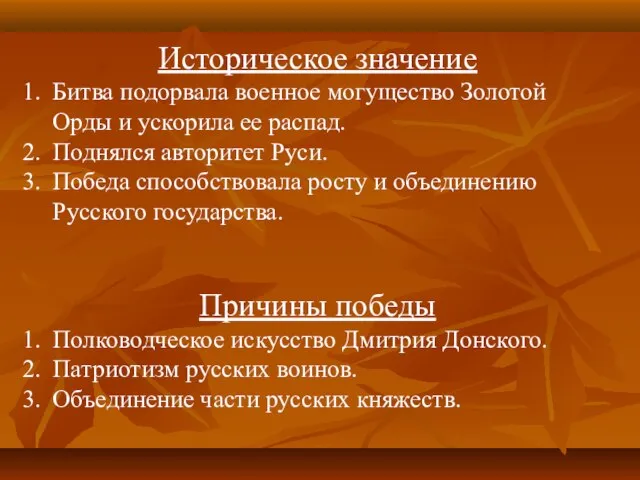 Историческое значение Битва подорвала военное могущество Золотой Орды и ускорила ее распад.