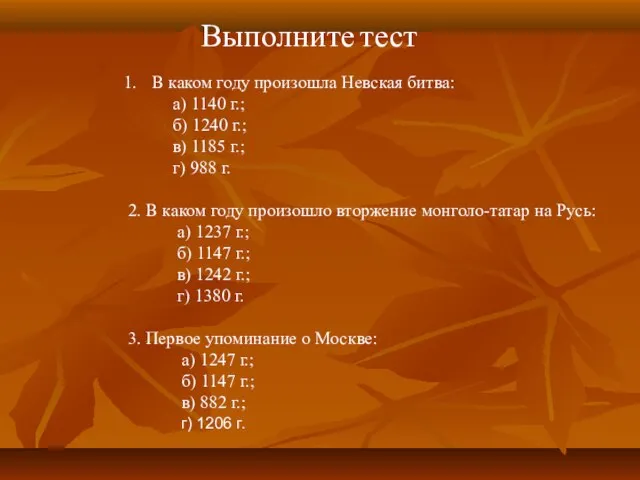 Выполните тест В каком году произошла Невская битва: а) 1140 г.; б)