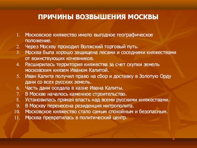 ПРИЧИНЫ ВОЗВЫШЕНИЯ МОСКВЫ Московское княжество имело выгодное географическое положение. Через Москву проходил