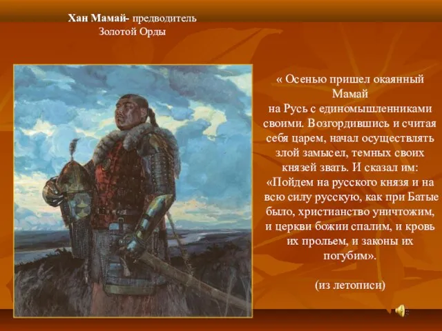 Хан Мамай- предводитель Золотой Орды « Осенью пришел окаянный Мамай на Русь