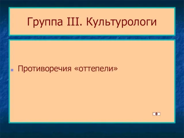 Группа III. Культурологи Противоречия «оттепели»