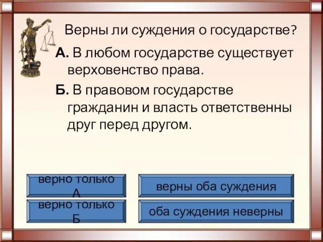 Верны ли суждения о государстве? А. В любом государстве существует верховенство права.