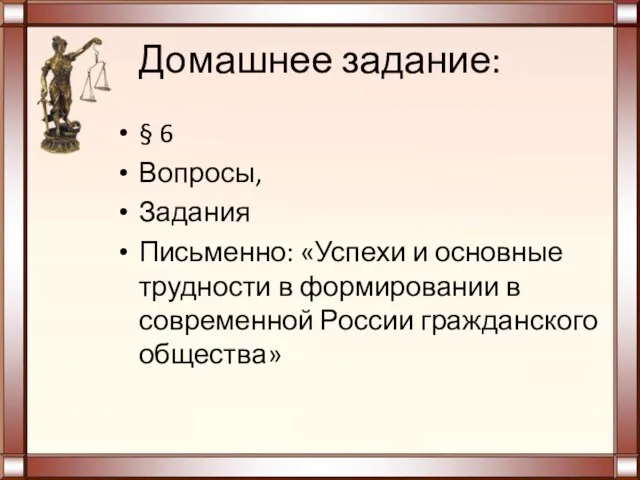 Домашнее задание: § 6 Вопросы, Задания Письменно: «Успехи и основные трудности в