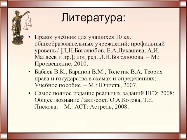 Литература: Право: учебник для учащихся 10 кл. общеобразовательных учреждений: профильный уровень /