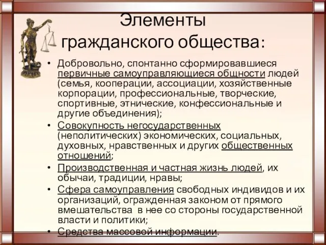 Элементы гражданского общества: Добровольно, спонтанно сформировавшиеся первичные самоуправляющиеся общности людей (семья, кооперации,