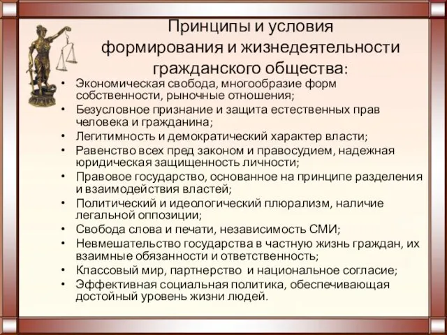 Принципы и условия формирования и жизнедеятельности гражданского общества: Экономическая свобода, многообразие форм