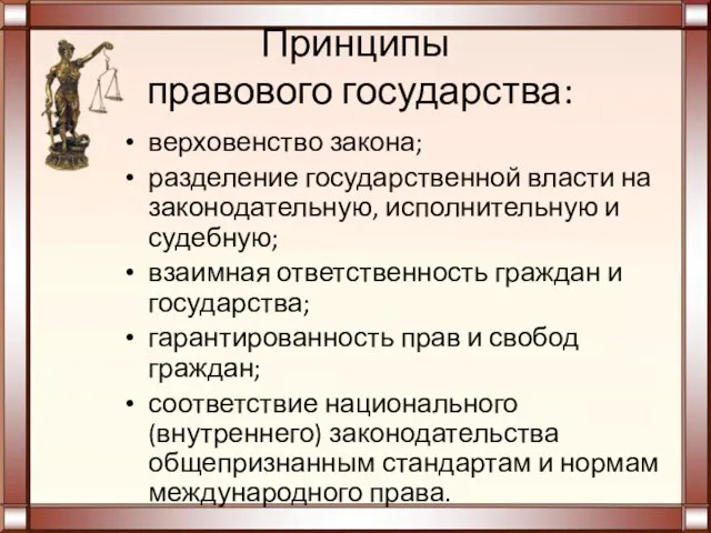 Принципы правового государства: верховенство закона; разделение государственной власти на законодательную, исполнительную и