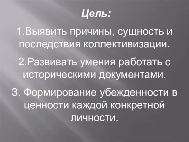 Цель: 1.Выявить причины, сущность и последствия коллективизации. 2.Развивать умения работать с историческими