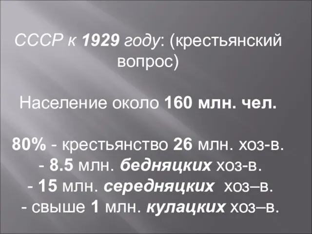 СССР к 1929 году: (крестьянский вопрос) Население около 160 млн. чел. 80%