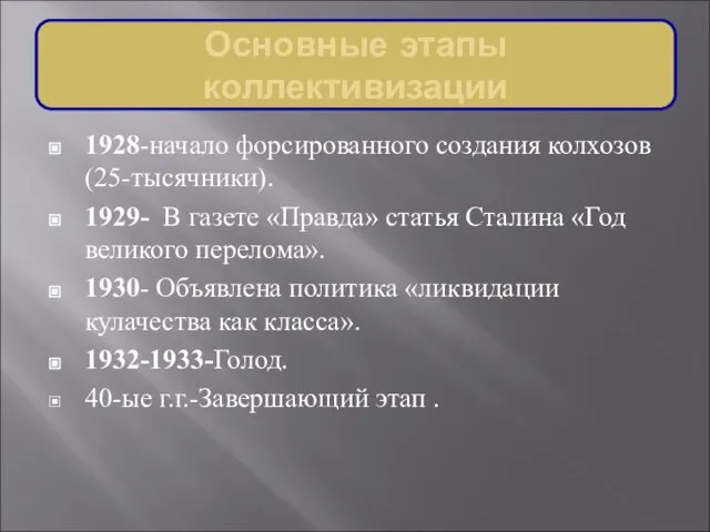 Основные этапы коллективизации 1928-начало форсированного создания колхозов (25-тысячники). 1929- В газете «Правда»