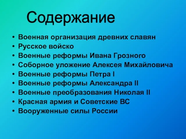 Военная организация древних славян Русское войско Военные реформы Ивана Грозного Соборное уложение