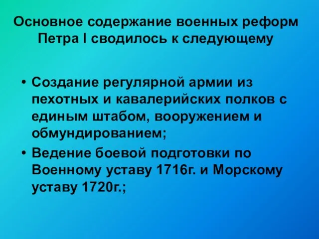 Основное содержание военных реформ Петра I сводилось к следующему Создание регулярной армии