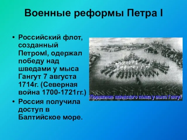 Военные реформы Петра I Российский флот, созданный ПетромI, одержал победу над шведами