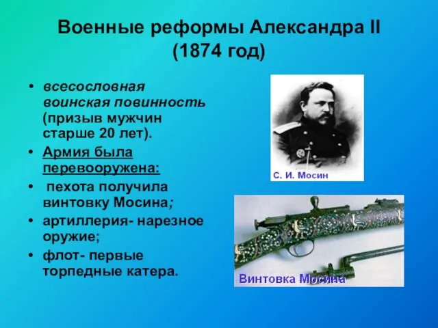 Военные реформы Александра II (1874 год) всесословная воинская повинность (призыв мужчин старше