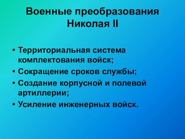 Военные преобразования Николая II Территориальная система комплектования войск; Сокращение сроков службы; Создание