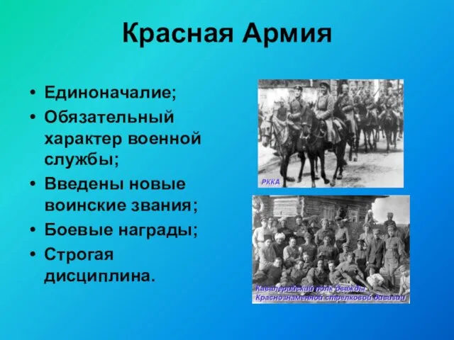 Красная Армия Единоначалие; Обязательный характер военной службы; Введены новые воинские звания; Боевые награды; Строгая дисциплина.