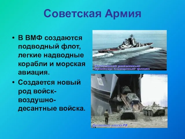 Советская Армия В ВМФ создаются подводный флот, легкие надводные корабли и морская