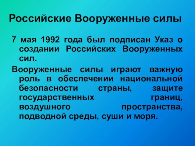 Российские Вооруженные силы 7 мая 1992 года был подписан Указ о создании