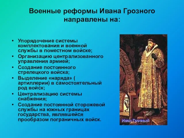 Военные реформы Ивана Грозного направлены на: Упорядочение системы комплектования и военной службы