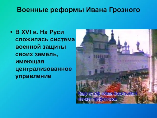 Военные реформы Ивана Грозного В XVI в. На Руси сложилась система военной