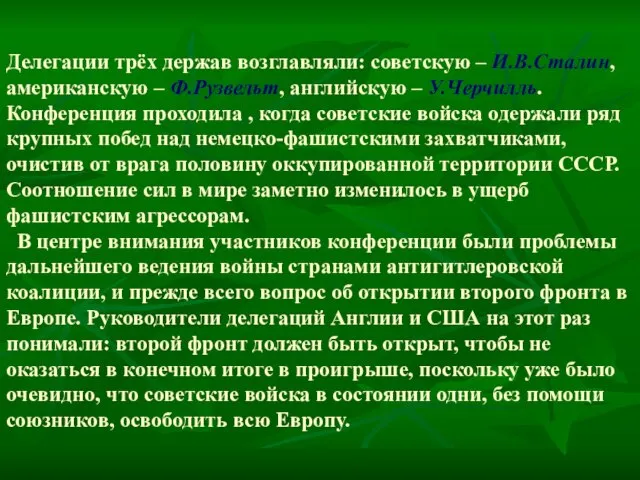 Делегации трёх держав возглавляли: советскую – И.В.Сталин, американскую – Ф.Рузвельт, английскую –