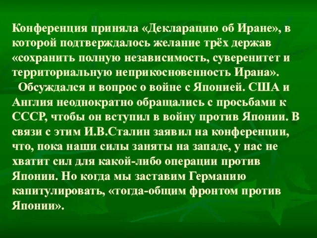 Конференция приняла «Декларацию об Иране», в которой подтверждалось желание трёх держав «сохранить