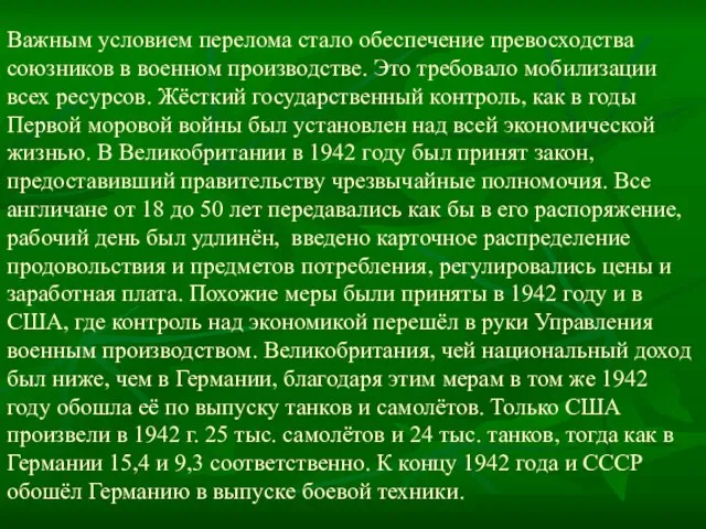 Важным условием перелома стало обеспечение превосходства союзников в военном производстве. Это требовало