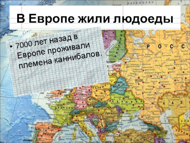 В Европе жили людоеды 7000 лет назад в Европе проживали племена каннибалов.