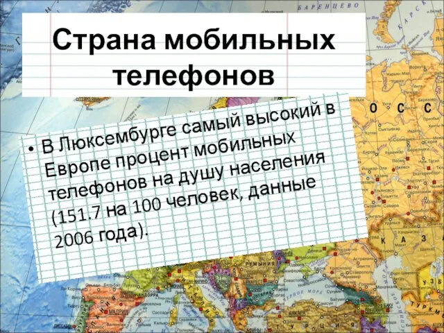 Страна мобильных телефонов В Люксембурге самый высокий в Европе процент мобильных телефонов