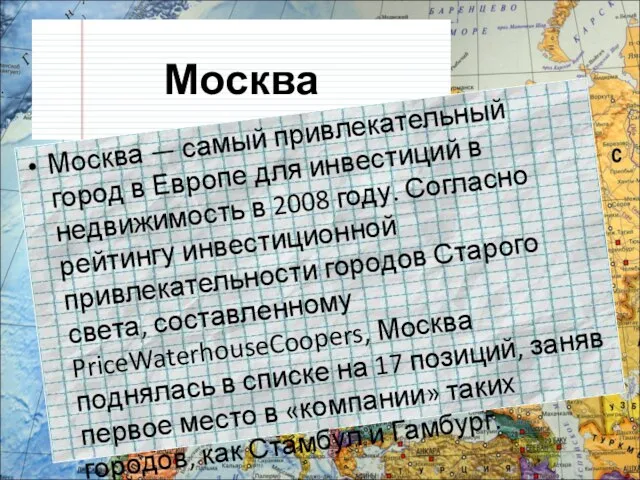 Москва Москва — самый привлекательный город в Европе для инвестиций в недвижимость