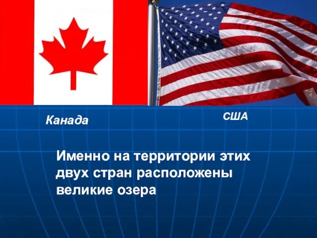 Канада США Именно на территории этих двух стран расположены великие озера