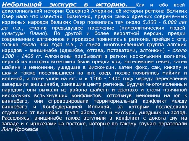 Небольшой экскурс в историю. Как и обо всей доколониальной истории Северной Америки,