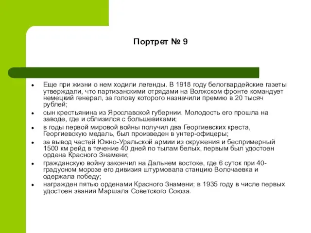 Портрет № 9 Еще при жизни о нем ходили легенды. В 1918