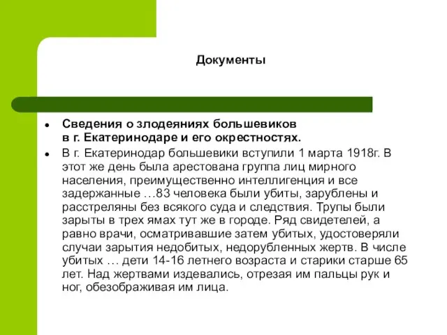 Документы Сведения о злодеяниях большевиков в г. Екатеринодаре и его окрестностях. В