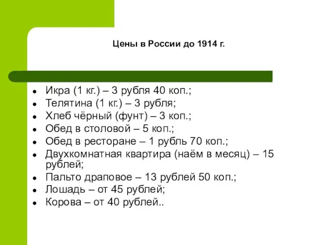 Цены в России до 1914 г. Икра (1 кг.) – 3 рубля