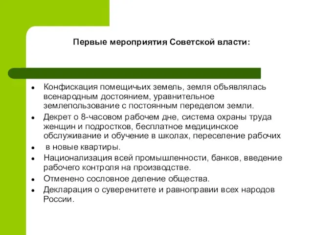 Первые мероприятия Советской власти: Конфискация помещичьих земель, земля объявлялась всенародным достоянием, уравнительное