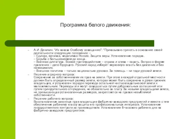 Программа белого движения: А.И. Деникин. “Из наказа Особому совещанию”: “Приказываю принять в