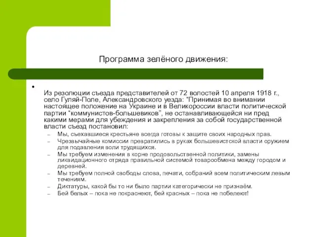 Программа зелёного движения: Из резолюции съезда представителей от 72 волостей 10 апреля