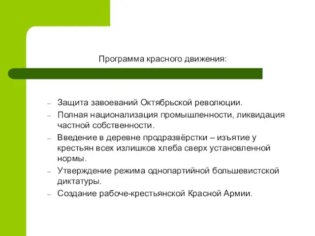 Программа красного движения: Защита завоеваний Октябрьской революции. Полная национализация промышленности, ликвидация частной