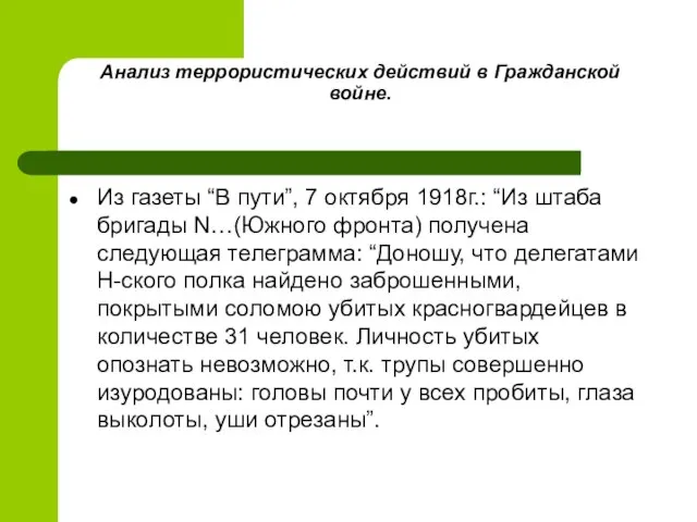 Анализ террористических действий в Гражданской войне. Из газеты “В пути”, 7 октября