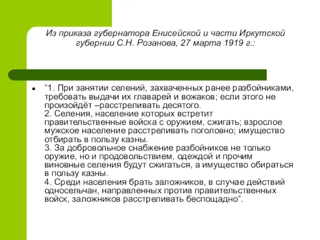 Из приказа губернатора Енисейской и части Иркутской губернии С.Н. Розанова, 27 марта