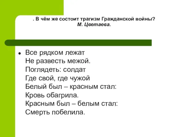 . В чём же состоит трагизм Гражданской войны? М. Цветаева. Все рядком