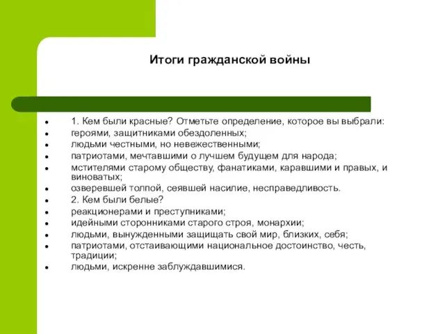 Итоги гражданской войны 1. Кем были красные? Отметьте определение, которое вы выбрали: